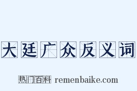 大廷广众反义词是什么意思的图片